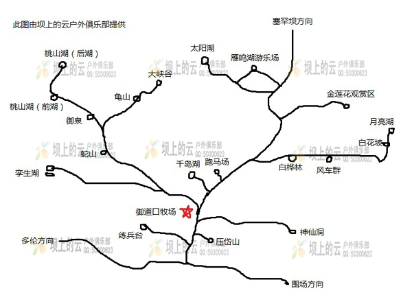 坝上的云户外俱乐部为您提供木兰围场四大景区景点地图,包括御道口草原森林风景区、塞罕坝国家森林公园、红松洼自然保护区及北京军区红山军马场(乌兰布统)旅游地图,手绘的,水平有限,以供参考,如有任何疑问欢迎来电咨询,希望方便准备出游木兰围场的朋友! 注:御道口草原森林风景区、塞罕坝国家森林公园及红松洼自然保护区位于河北省境内,实施一票通,2012年价格为150元/人; 北京军区红山军马场(乌兰布统)位于内蒙古,门票价格为60元/人,说到门票,据说要涨价,官方还未发布。 另红松洼地理位置较偏,不做重点推荐。 原创